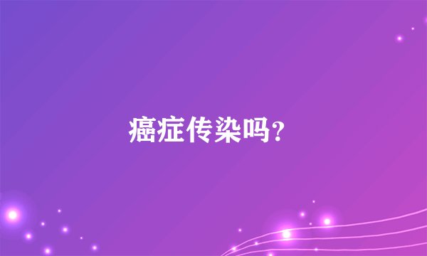 癌症传染吗?