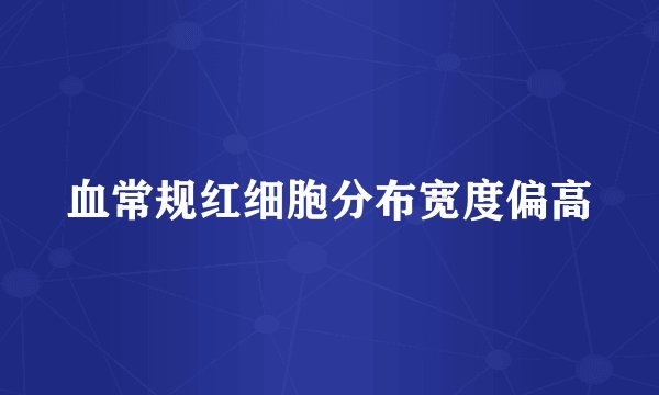 血常规红细胞分布宽度偏高