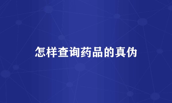 怎样查询药品的真伪