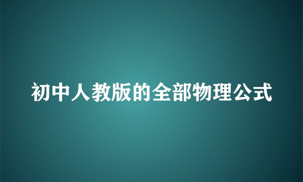 初中人教版的全部物理公式