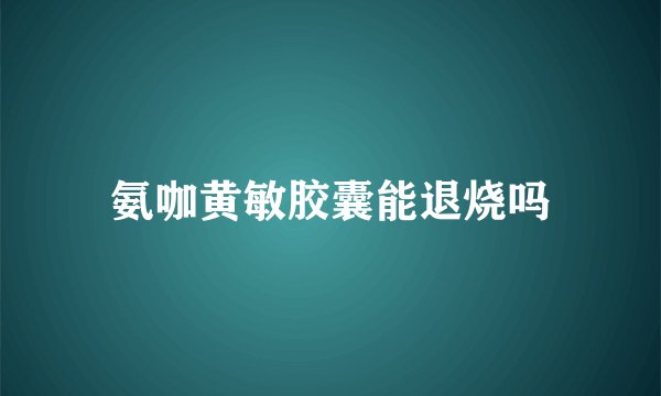 氨咖黄敏胶囊能退烧吗