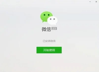 微信客户端