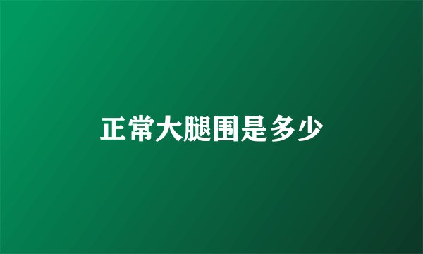 正常大腿围是多少
