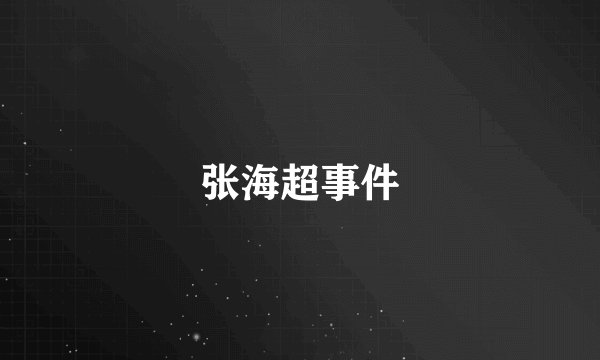 张海超事件