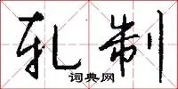 轧制