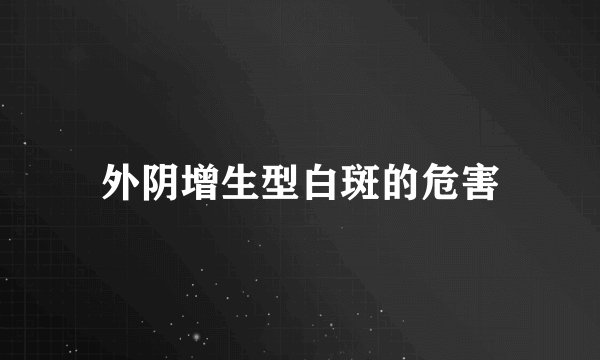 外阴增生型白斑的危害