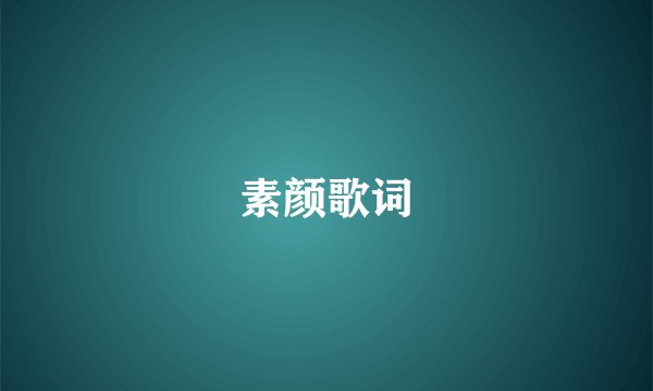 素颜歌词