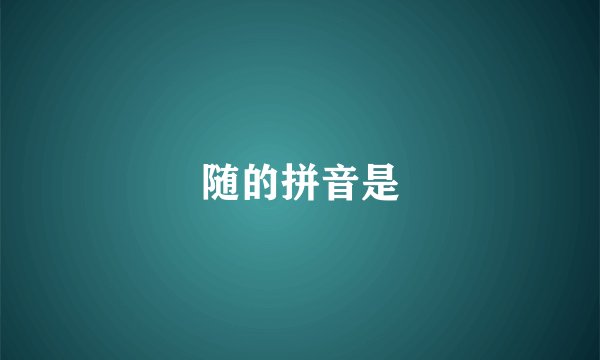 随的拼音是