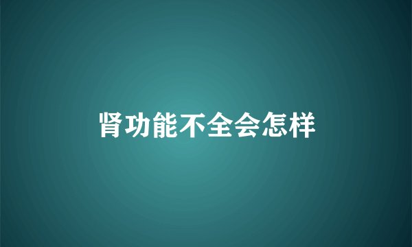 肾功能不全会怎样