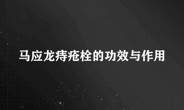 马应龙痔疮栓的功效与作用