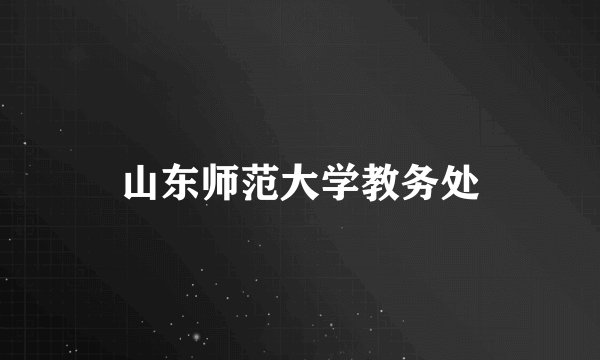 山东师范大学教务处