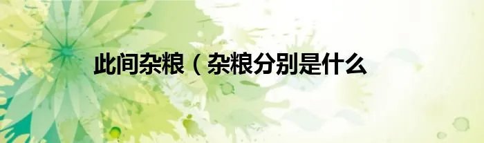 此间杂粮(杂粮分别是什么