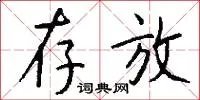存放