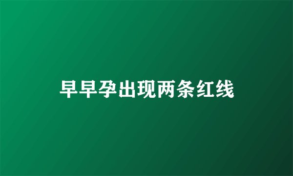 早早孕出现两条红线