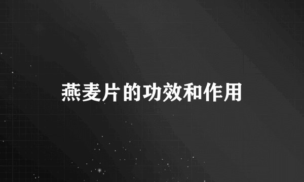 燕麦片的功效和作用