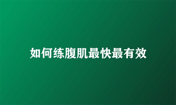 如何练腹肌最快最有效