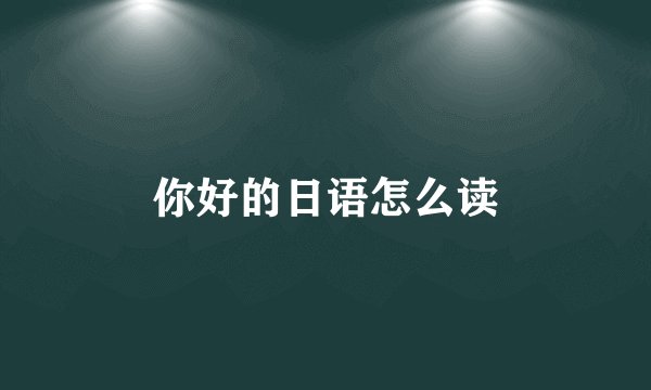 你好的日语怎么读
