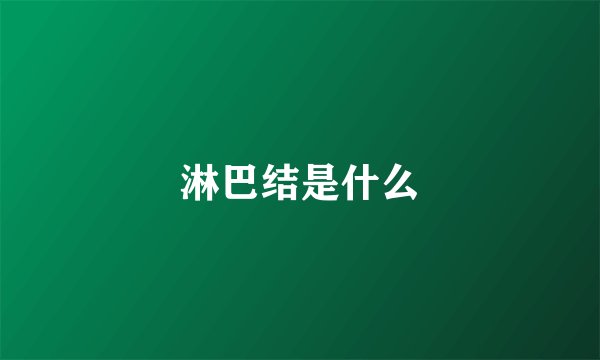 淋巴结是什么
