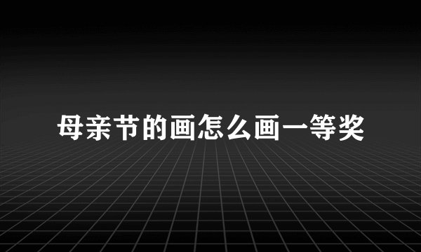 母亲节的画怎么画一等奖