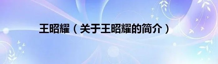 王昭耀（关于王昭耀的简介）