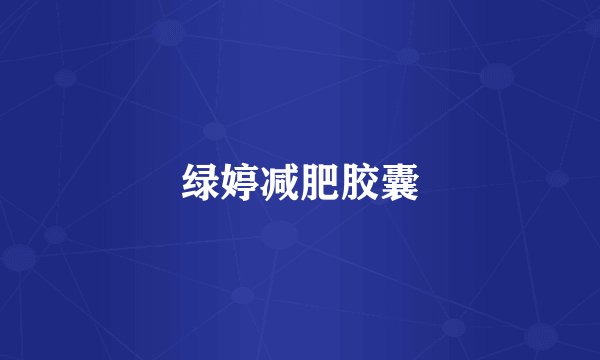 绿婷减肥胶囊