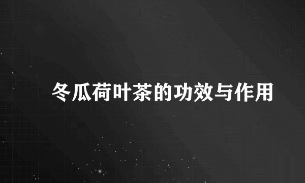 冬瓜荷叶茶的功效与作用