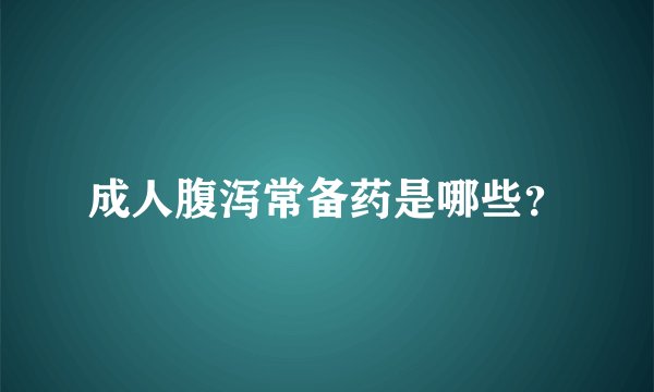 成人腹泻常备药是哪些？