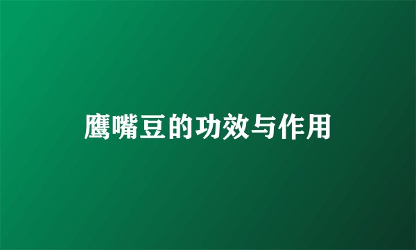 鹰嘴豆的功效与作用