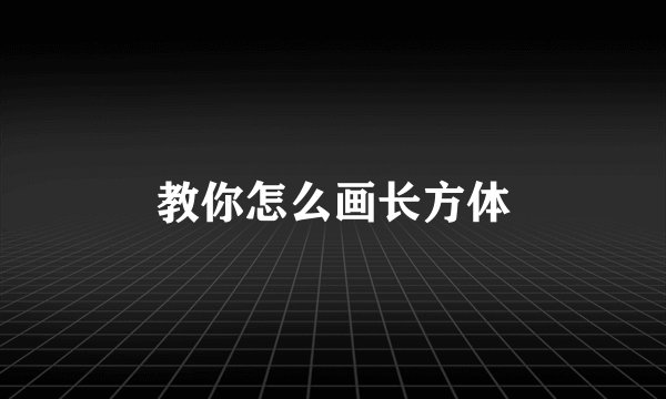 教你怎么画长方体