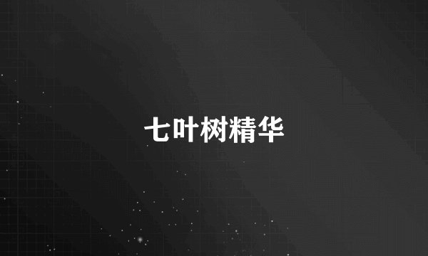 七叶树精华