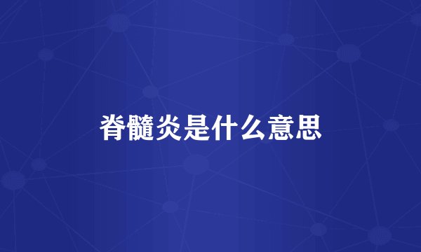 脊髓炎是什么意思