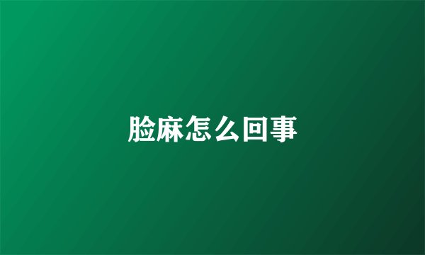 脸麻怎么回事