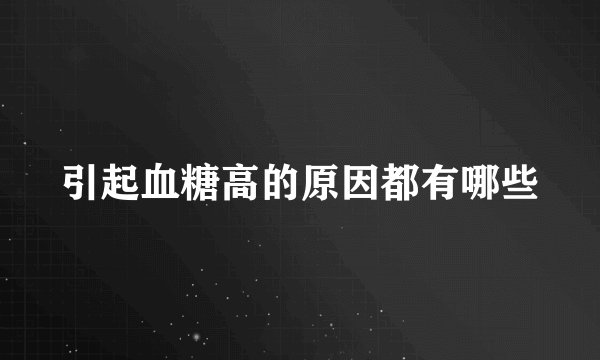 引起血糖高的原因都有哪些