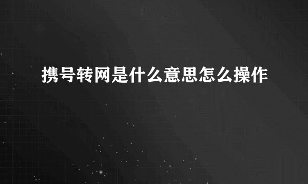 携号转网是什么意思怎么操作