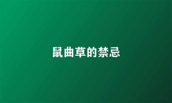 鼠曲草的禁忌