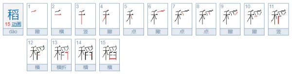 稻的笔顺