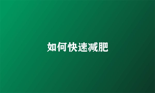 如何快速减肥