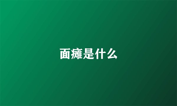 面瘫是什么