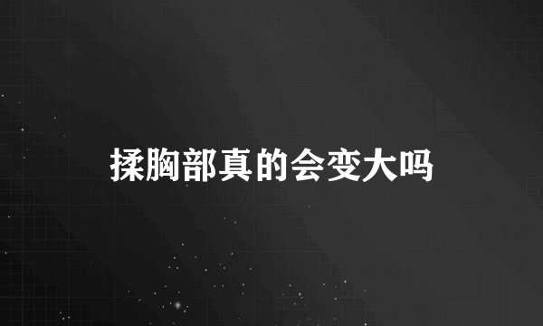 揉胸部真的会变大吗