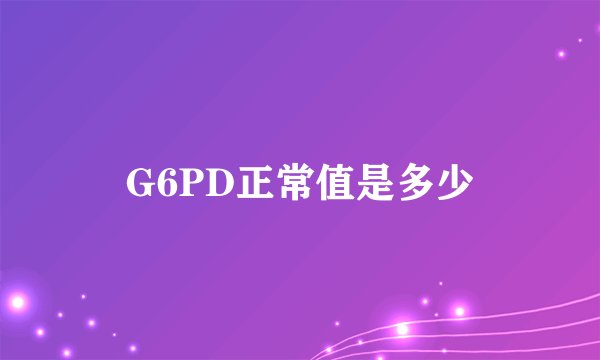 G6PD正常值是多少