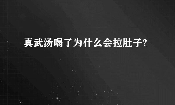 真武汤喝了为什么会拉肚子?