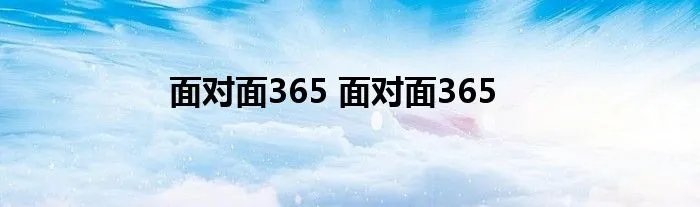 面对面365 面对面365