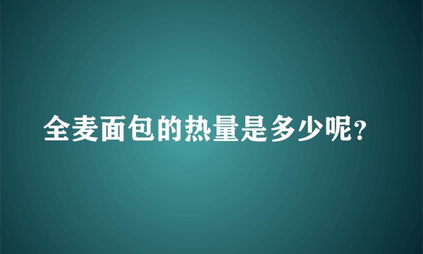 全麦面包的热量是多少呢？