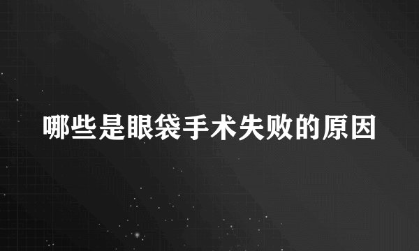 哪些是眼袋手术失败的原因