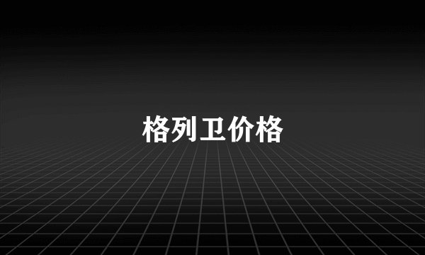格列卫价格