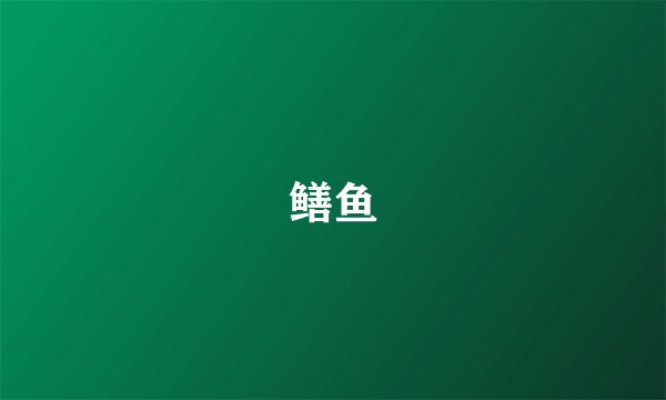鳝鱼