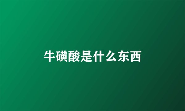 牛磺酸是什么东西