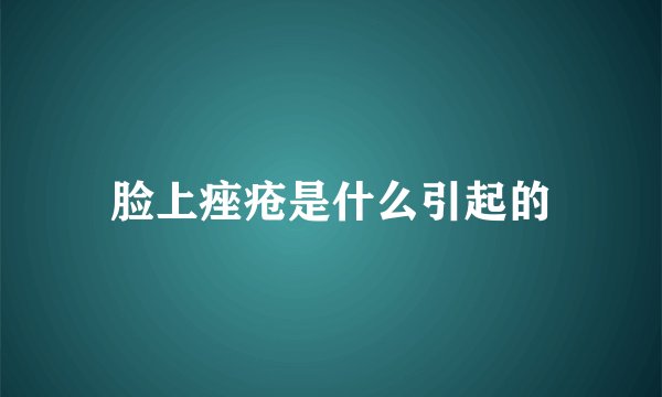 脸上痤疮是什么引起的