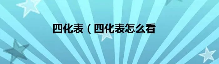 四化表（四化表怎么看