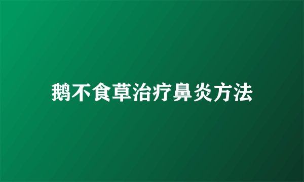 鹅不食草治疗鼻炎方法
